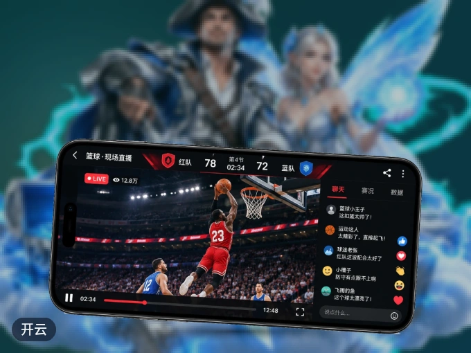 下载开云 APP，观赛更加省心